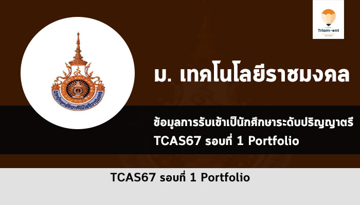 รับตรง ราชมงคล รอบพอร์ต ปี 2567