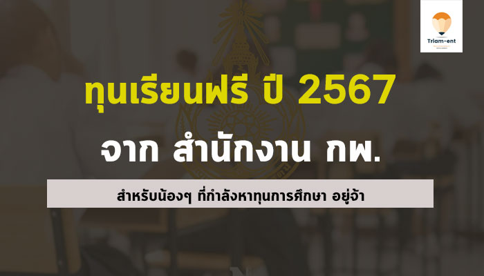ทุนเล่าเรียนหลวง ปี 67