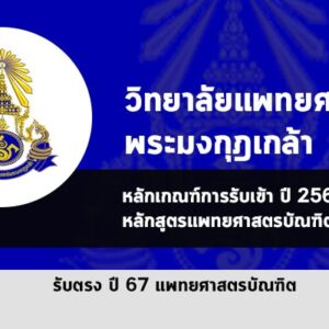 รับตรง แพทย์พระมงกุฏเกล้า ปี 67