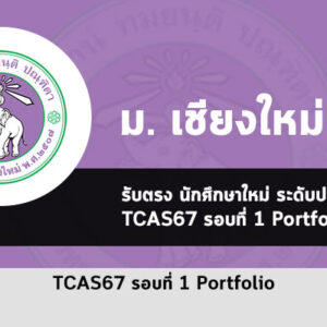 รับตรง รอบพอร์ต เชียงใหม่ ปี 2567