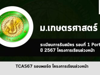 โครงการเรียนล่วงหน้า เกษตรศาสตร์ ปี 67 รอบพอร์ต