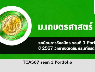 รับตรง เกษตรศาสตร์ วิทยาเขตสกลนคร ปี 67