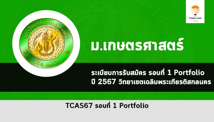 รับตรง เกษตรศาสตร์ วิทยาเขตสกลนคร ปี 67