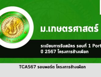 โครงการช้างเผือก รับตรง ม.เกษตรศาสตร์ ปี 2567