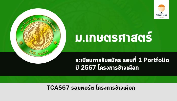 โครงการช้างเผือก รับตรง ม.เกษตรศาสตร์ ปี 2567