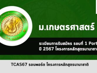 โครงการหลักสูตรนานาชาติ เกษตรศาสตร์ ปี 2567