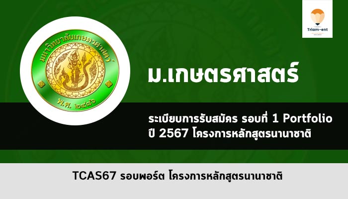 โครงการหลักสูตรนานาชาติ เกษตรศาสตร์ ปี 2567