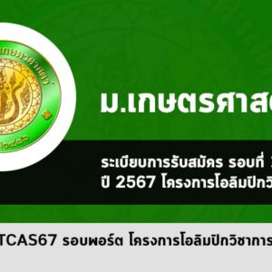 โครงการโอลิมปิกวิชาการ ม.เกษตรศาสตร์ ปี 2567
