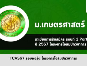 โครงการโอลิมปิกวิชาการ ม.เกษตรศาสตร์ ปี 2567