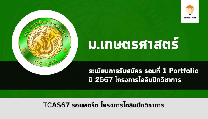 โครงการโอลิมปิกวิชาการ ม.เกษตรศาสตร์ ปี 2567