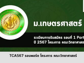 โครงการคณะวิทยาศาสตร์ เกษตรศาสตร์ ปี 2567