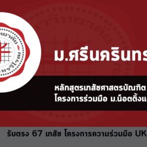 รับตรง มศว เภสัช ความร่วมมือ UK ปี 67