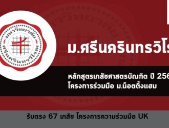 รับตรง มศว เภสัช ความร่วมมือ UK ปี 67