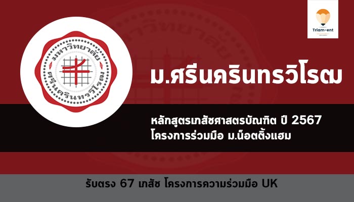 รับตรง มศว เภสัช ความร่วมมือ UK ปี 67