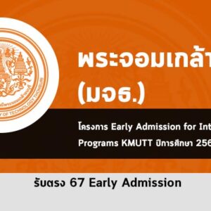 รับตรง พระจอมเกล้าธนบุรี นานาชาติ ปี 2567