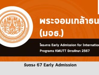 รับตรง พระจอมเกล้าธนบุรี นานาชาติ ปี 2567