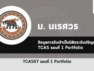 รับตรง นเรศวร ปี 2567 รอบพอร์ต