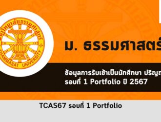 รับตรง ธรรมศาสตร์ ปี 2567 รอบพอร์ต