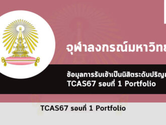 รับตรง จุฬาลงกรณ์มหาวิทยาลัย ปี 2567 รอบพอร์ต