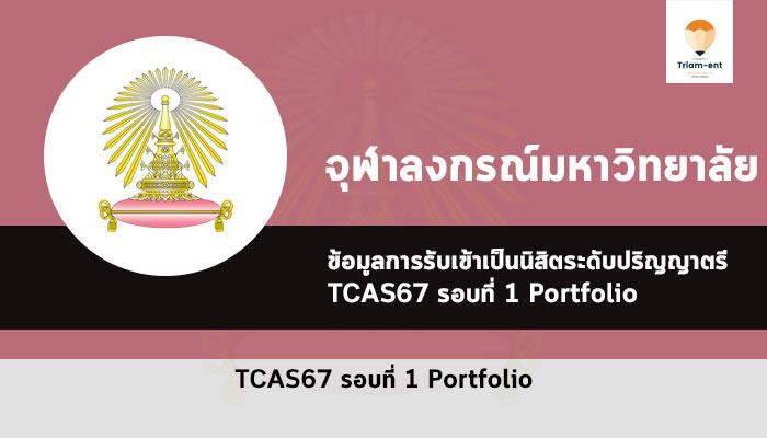 รับตรง จุฬาลงกรณ์มหาวิทยาลัย ปี 2567 รอบพอร์ต