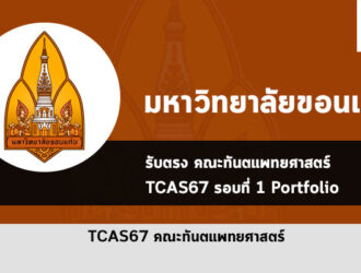 รับตรง รอบพอร์ต ทันตแพทยศาสตร์ ม. ขอนแก่น ปี 2567