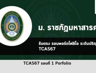 รับตรง รอบพอร์ต ราชภัฏมหาสารคาม ปี 2567