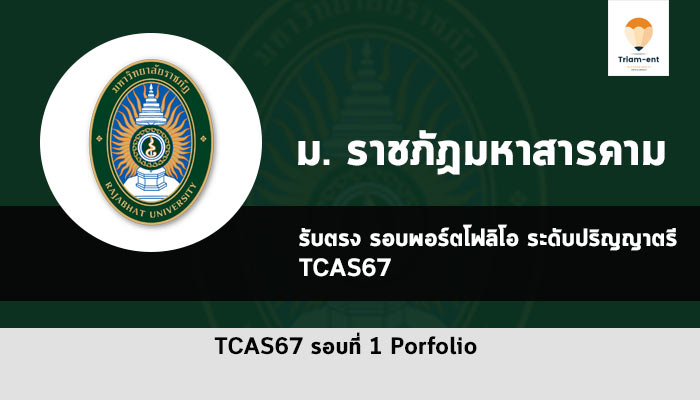 รับตรง รอบพอร์ต ราชภัฏมหาสารคาม ปี 2567