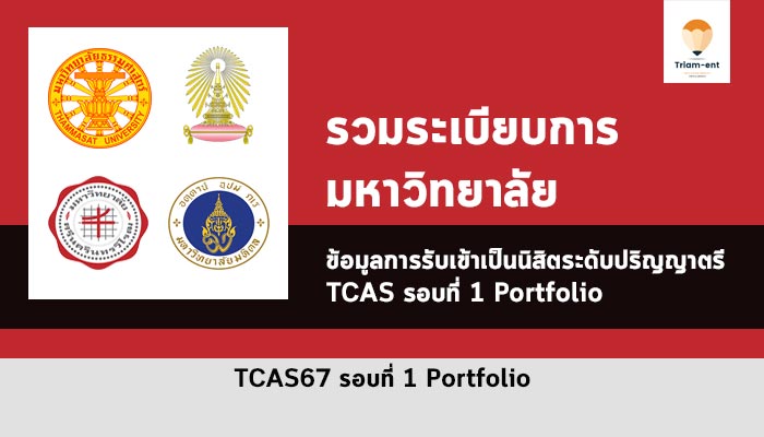 รับตรง รอบพอร์ต ปี 67 รวมระเบียบการ