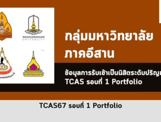 รับตรง รอบพอร์ต ปี 67 ภาคอีสาน