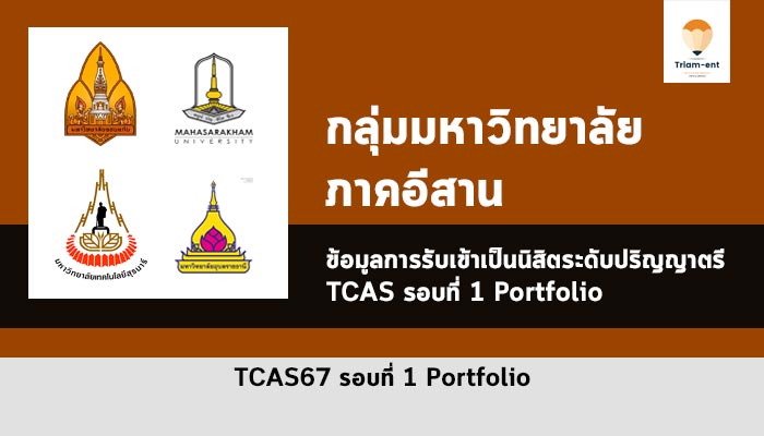 รับตรง รอบพอร์ต ปี 67 ภาคอีสาน