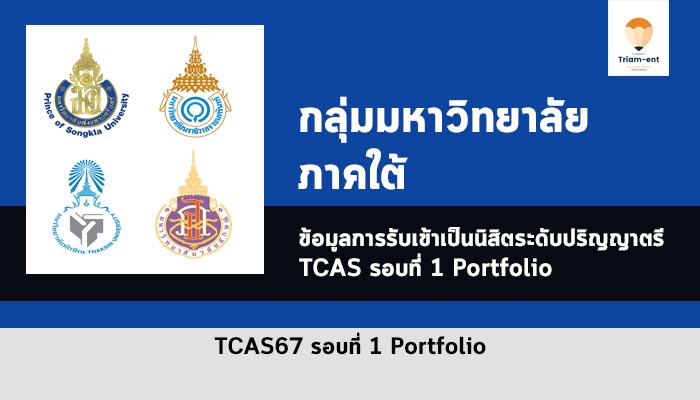 รับตรง รอบพอร์ต ปี 67 ภาคใต้