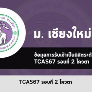 เชียงใหม่ รอบโควตา ปี 2567