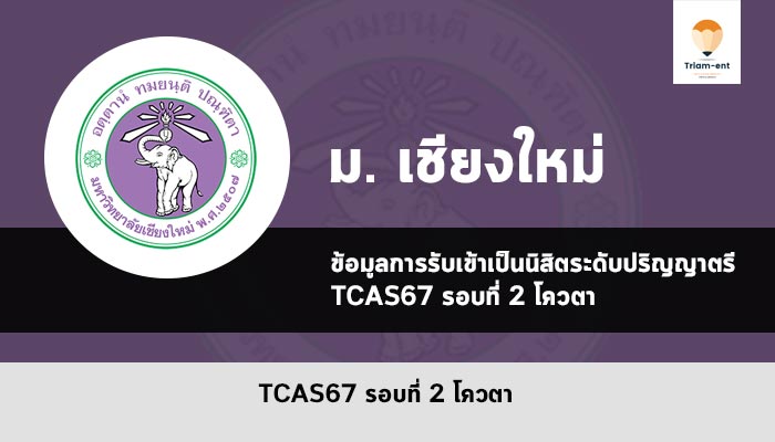 เชียงใหม่ รอบโควตา ปี 2567