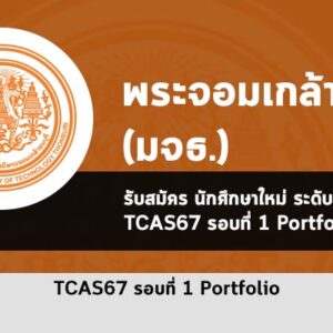 รับตรง รอบพอร์ต ปี 2567 มจธ
