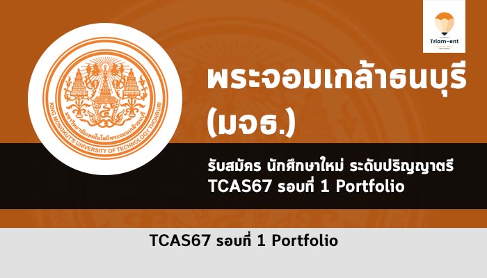 รับตรง รอบพอร์ต ปี 2567 มจธ