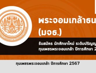 ทุนพระจอมเกล้า มจธ ปี 2567