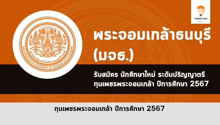 ทุนพระจอมเกล้า มจธ ปี 2567