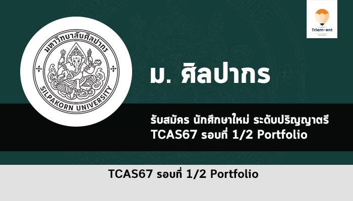 ศิลปากร รับตรง รอบ 1/2 ปี 2567