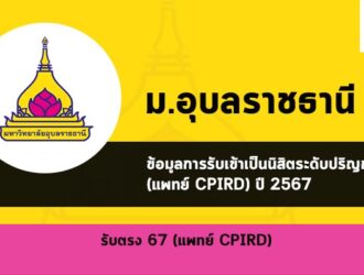 แพทย์ ชนบท อุบล ปี 2567