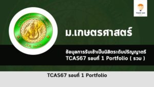 รับตรง เกษตรศาสตร์ รอบพอร์ต ปี 2567