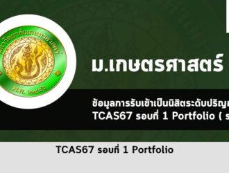 รับตรง เกษตรศาสตร์ รอบพอร์ต ปี 2567