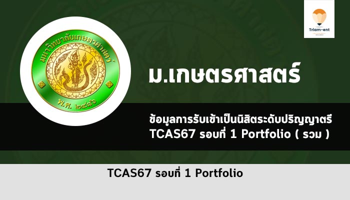 รับตรง เกษตรศาสตร์ รอบพอร์ต ปี 2567