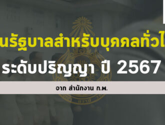 ทุนการศึกษา สำนักงาน ก.พ. ปี 2567 บุคคลทั่วไป