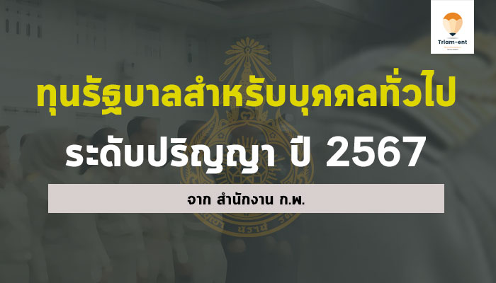 ทุนการศึกษา สำนักงาน ก.พ. ปี 2567 บุคคลทั่วไป