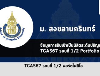 รับตรง รอบพอร์ต 1/2 ม.สงขลานครินทร์ ปี 2567