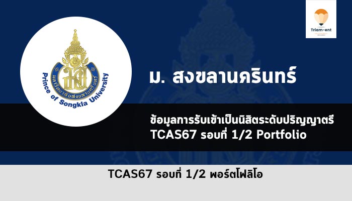 รับตรง รอบพอร์ต 1/2 ม.สงขลานครินทร์ ปี 2567