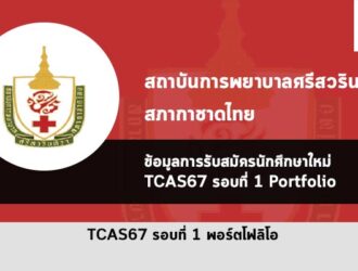 รับตรง รอบพอร์ต สถาบันศรีสวรินทิรา สภากาชาดไทย ปี 2567