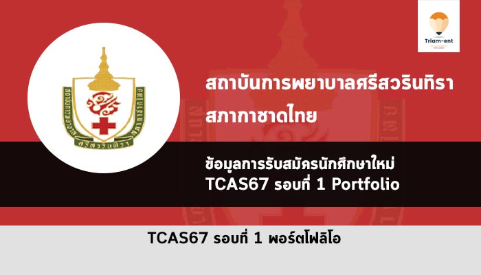 รับตรง รอบพอร์ต สถาบันศรีสวรินทิรา สภากาชาดไทย ปี 2567