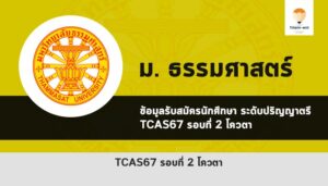 รับตรง รอบโควตา ปี 2567 ธรรมศาสตร์