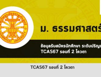 รับตรง รอบโควตา ปี 2567 ธรรมศาสตร์